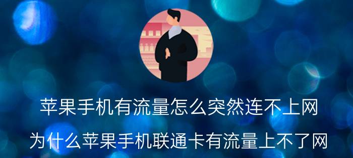 苹果手机有流量怎么突然连不上网 为什么苹果手机联通卡有流量上不了网？